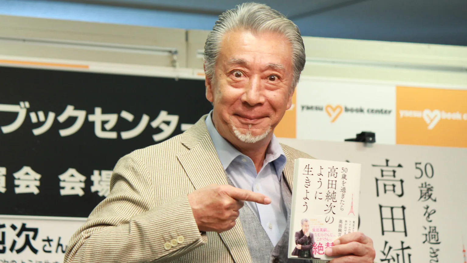 50歳を過ぎたら高田純次のように生きよう　高田純次 (著)　主婦の友社 (2022/3/14)　1,540円