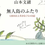 無人島のふたり　山本文緒 (著)　新潮社 (2022/10/19)　1,650円