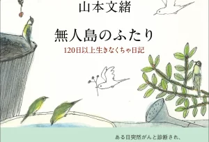 無人島のふたり　山本文緒 (著)　新潮社 (2022/10/19)　1,650円