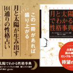 月と太陽でわかる性格事典 増補改訂版　チャールズ・ハーヴェイ (著), スージー・ハーヴェイ (著), 鏡リュウジ (翻訳)　辰巳出版 (2022/9/26)　2,970円