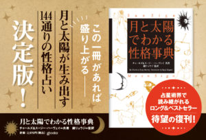 月と太陽でわかる性格事典 増補改訂版　チャールズ・ハーヴェイ (著), スージー・ハーヴェイ (著), 鏡リュウジ (翻訳)　辰巳出版 (2022/9/26)　2,970円