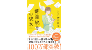 倒産続きの彼女　新川帆立 (著)　宝島社 (2022/10/6)　750円