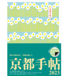 京都手帖2023　光村推古書院編集部 (編集)　光村推古書院 (2022/10/2)　1,650円