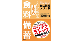 今日から始める本気の食料備蓄　髙荷智也 (著)　徳間書店 (2022/8/31)　1,650円