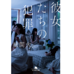彼女たちの犯罪　横関大 (著)　幻冬舎 (2022/10/6)　913円