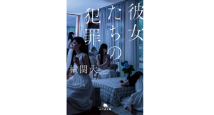 彼女たちの犯罪　横関大 (著)　幻冬舎 (2022/10/6)　913円