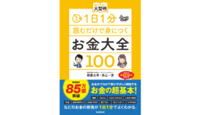 1日1分読むだけで身につくお金大全100　頼藤太希 (著), 高山一恵 (著)　自由国民社 (2022/9/28)　1,210円