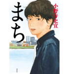 まち　小野寺史宜 (著)　祥伝社 (2019/11/12)　1,560円