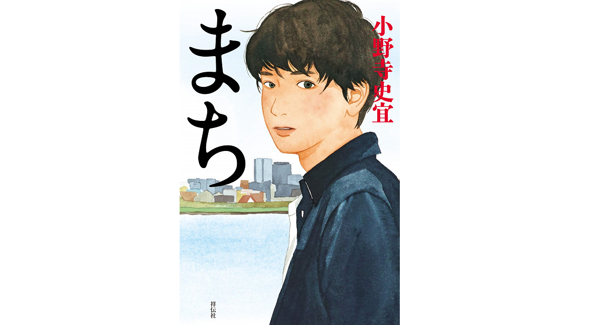 まち　小野寺史宜 (著)　祥伝社 (2019/11/12)　1,560円
