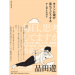 キリンに雷が落ちてどうする 少し考える日々　品田遊 (著)　朝日新聞出版 (2022/11/7)　1,760円