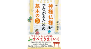 神様仏様とつながるための基本の「き」　桜井識子 (著)　PHP研究所 (2022/11/8)　1,650円