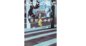 さよならの儀式　宮部みゆき (著)　河出書房新社 (2022/10/6)　858円
