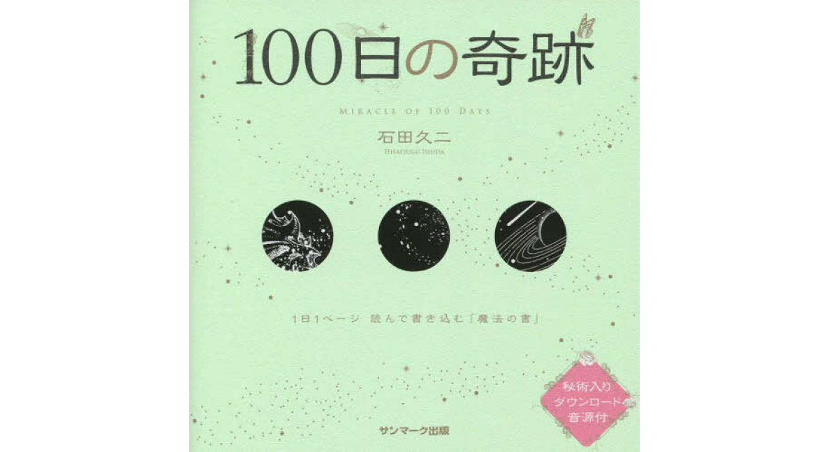 １００日の奇跡　石田久二 (著)　サンマーク出版 (2022/10/5)　1,650円