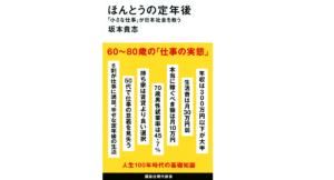 ほんとうの定年後　坂本貴志 (著)　講談社 (2022/8/18)　1,012円