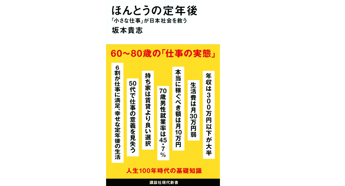 ほんとうの定年後　坂本貴志 (著)　講談社 (2022/8/18)　1,012円
