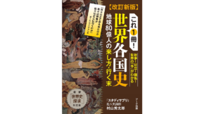改訂新版　これ1冊！世界各国史　村山秀太郎 (著)　アーク出版 (2022/10/13)　3,300円