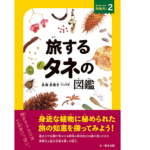 旅するタネの図鑑　多田多恵子 (著)　文一総合出版 (2022/10/18)　2,200円