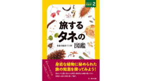 旅するタネの図鑑　多田多恵子 (著)　文一総合出版 (2022/10/18)　2,200円
