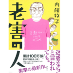 老害の人　内館牧子 (著)　講談社 (2022/10/17)　1,760円