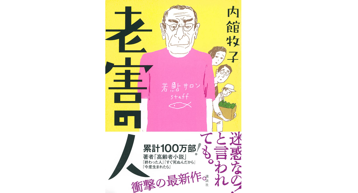 老害の人 内館牧子 (著) 講談社 (2022/10/17) 1,760円