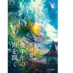 幾千年の声を聞く　青羽悠 (著)　中央公論新社 (2022/10/20)　1,870円