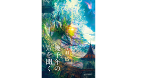 幾千年の声を聞く　青羽悠 (著)　中央公論新社 (2022/10/20)　1,870円