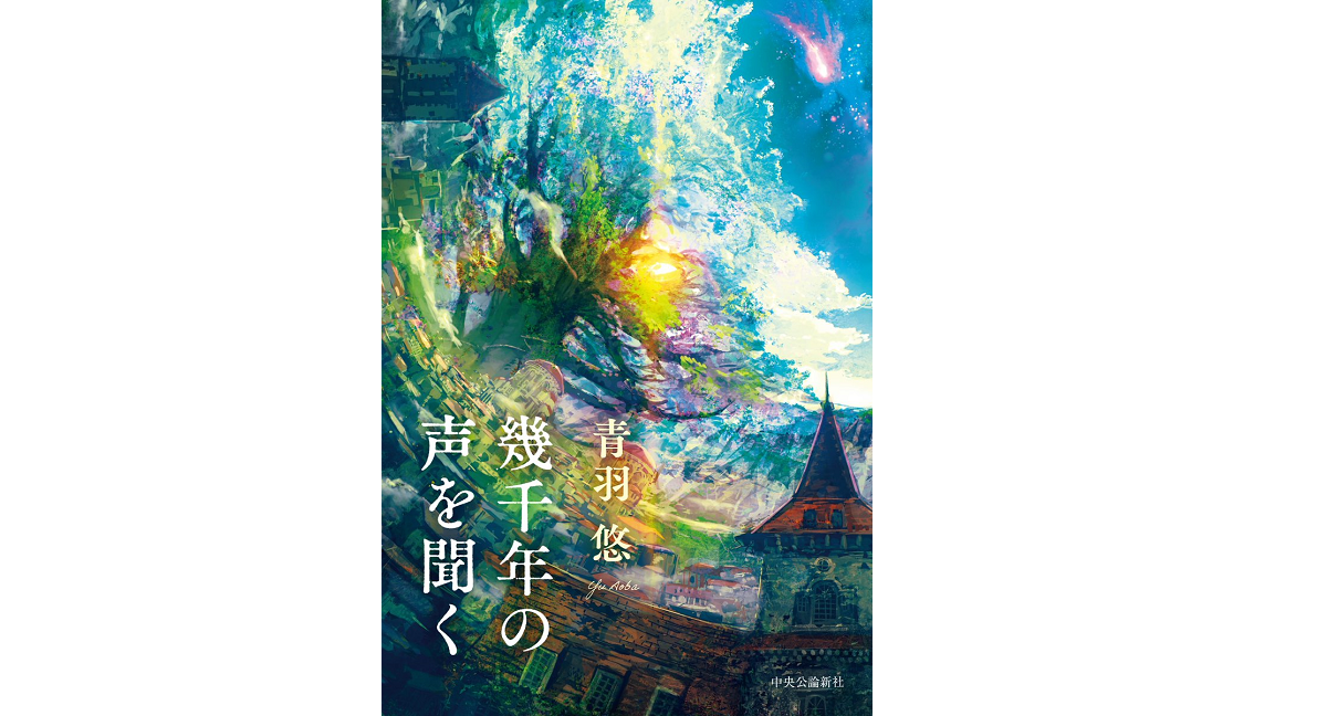 幾千年の声を聞く 青羽悠 (著) 中央公論新社 (2022/10/20) 1,870円