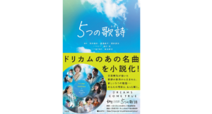 5つの歌詩　岡田惠和、渡邉真子、濱田真和、国井桂、東北新社　宝島社 (2022/10/14)　1,430円