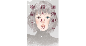 爆弾犯と殺人犯の物語　久保りこ (著)　双葉社 (2022/9/15)　1,760円