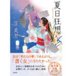 夏日狂想　窪美澄 (著)　新潮社 (2022/9/29)　1,980円
