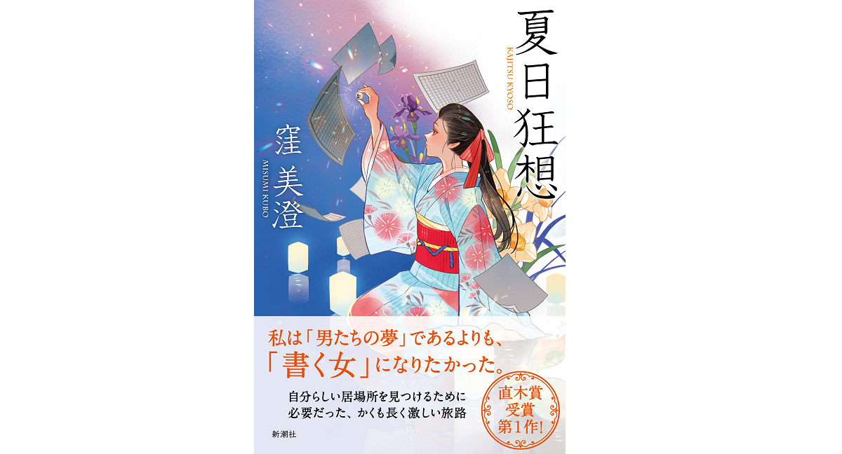 夏日狂想　窪美澄 (著)　新潮社 (2022/9/29)　1,980円