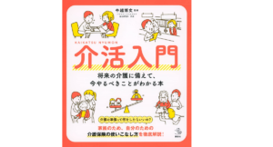 介活入門　牛越博文(監修)　講談社 (2022/9/8)　1,540円