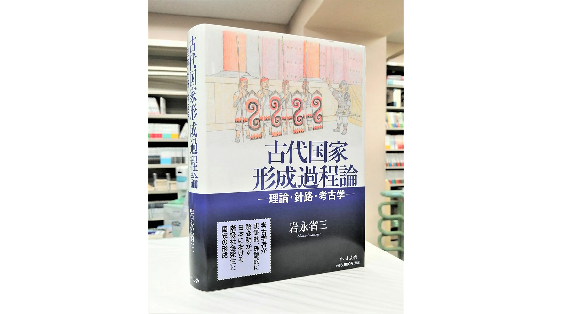 古代国家形成過程論 理論・針路・考古学　岩永省三 (著)　すいれん舎 (2022/10/18)　6,600円