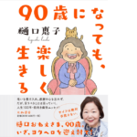 90歳になっても、楽しく生きる　樋口恵子 (著)　大和書房 (2022/8/10)　1,540円