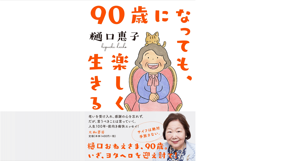 90歳になっても、楽しく生きる　樋口恵子 (著)　大和書房 (2022/8/10)　1,540円