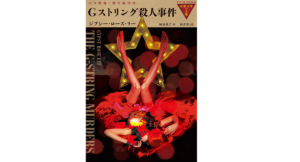 Gストリング殺人事件　ジプシー・ローズ・リー (著), 柿沼瑛子 (翻訳), 山口雅也 (監修, 企画・原案)　国書刊行会 (2022/10/27)　2,530円