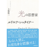 光の思想家 ルドルフ・シュタイナー　上松佑二 (著)　国書刊行会 (2022/10/24)　3,520円