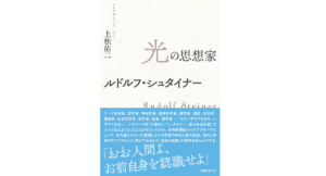 光の思想家 ルドルフ・シュタイナー　上松佑二 (著)　国書刊行会 (2022/10/24)　3,520円