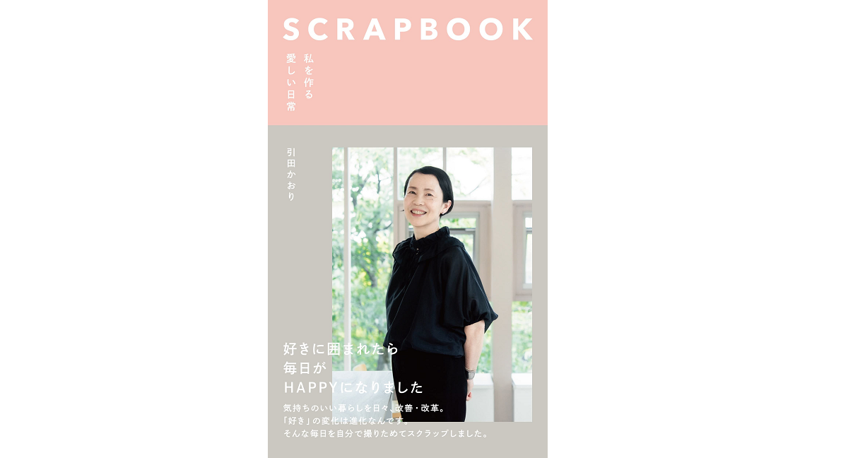 SCRAPBOOK 私を作る愛しい日常　引田かおり (著)　清流出版; A5判変型版 (2022/10/20)　1,870円