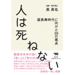 人は死ねない 超長寿時代に向けた20の視点　奥真也 (著)　晶文社 (2022/6/22)　1,980円