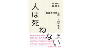 人は死ねない 超長寿時代に向けた20の視点　奥真也 (著)　晶文社 (2022/6/22)　1,980円