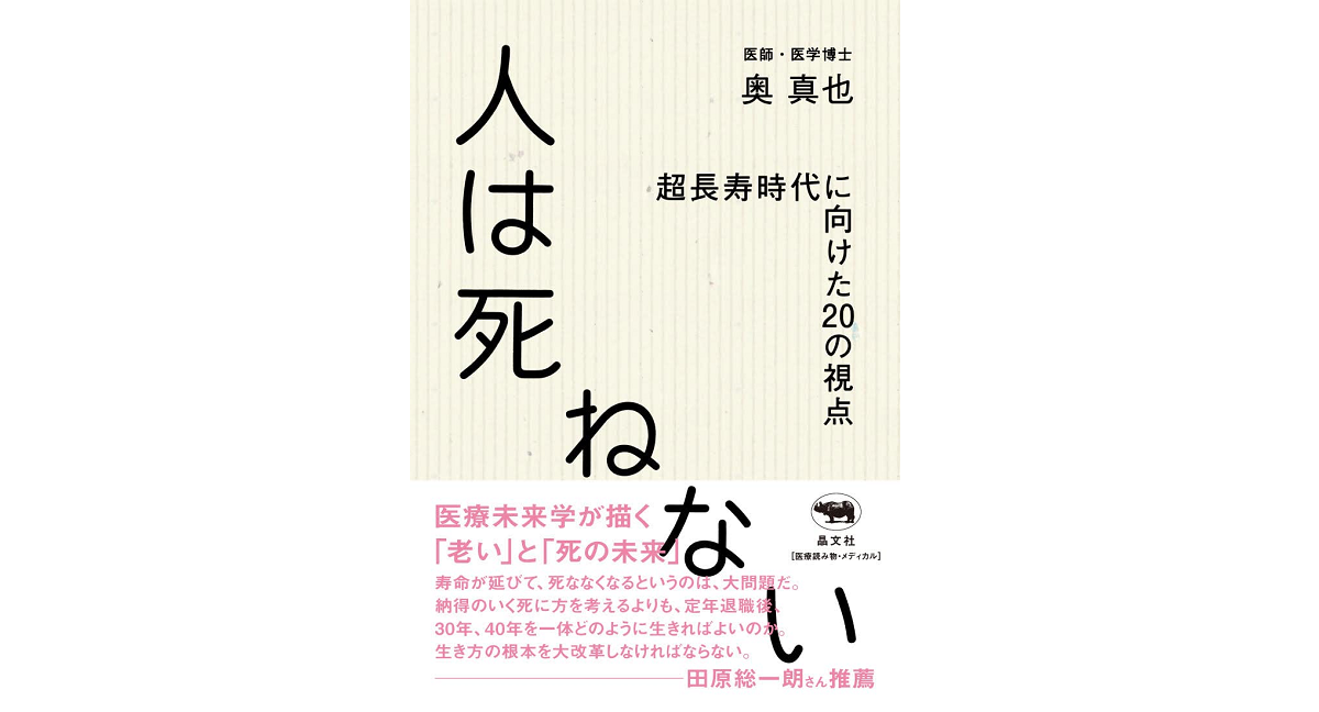 人は死ねない 超長寿時代に向けた20の視点　奥真也 (著)　晶文社 (2022/6/22)　1,980円