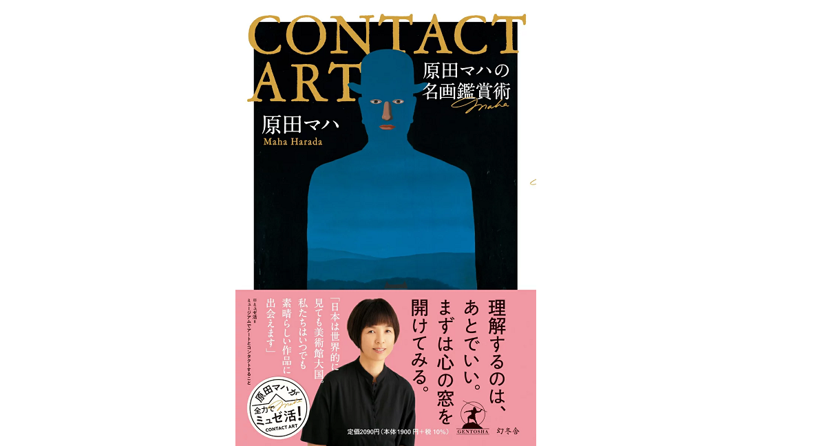 CONTACT ART 原田マハの名画鑑賞術　原田マハ (著)　幻冬舎 (2022/10/26)　2,090円