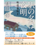 駅の名は夜明　髙田郁 (著)　双葉社 (2022/10/13)　792円