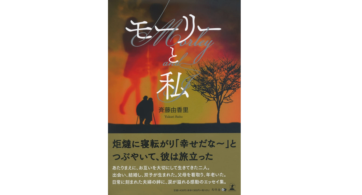 モーリーと私　斉藤由香里 (著)　幻冬舎 (2022/6/1)　1,430円