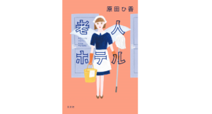 老人ホテル　原田ひ香 (著)　光文社 (2022/10/19)　1,760円