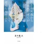 ろうの両親から生まれたぼくが聴こえる世界と聴こえない世界を行き来して考えた30のこと　五十嵐大 (著) 　幻冬舎 (2021/2/10)　1,540円