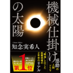 機械仕掛けの太陽　知念実希人 (著)　文藝春秋 (2022/10/24)　1,980円