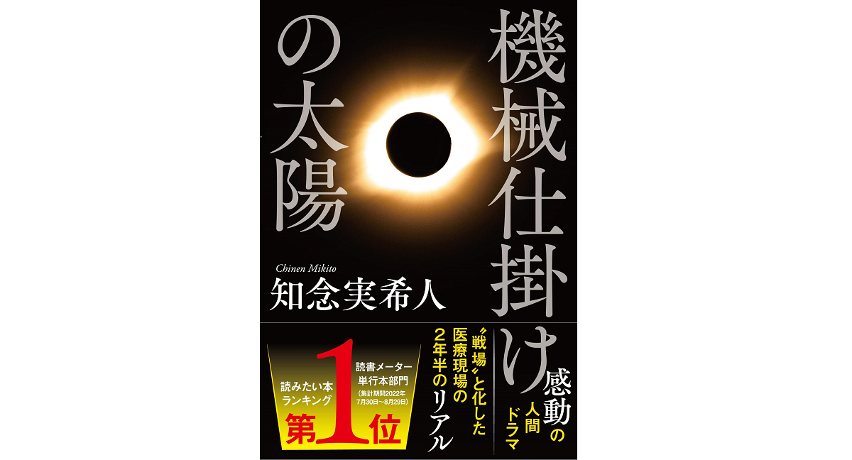 機械仕掛けの太陽　知念実希人 (著)　文藝春秋 (2022/10/24)　1,980円