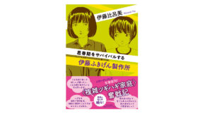 伊藤ふきげん製作所 思春期をサバイバルする　伊藤比呂美 (著)　中央公論新社 (2022/10/7)　1,870円